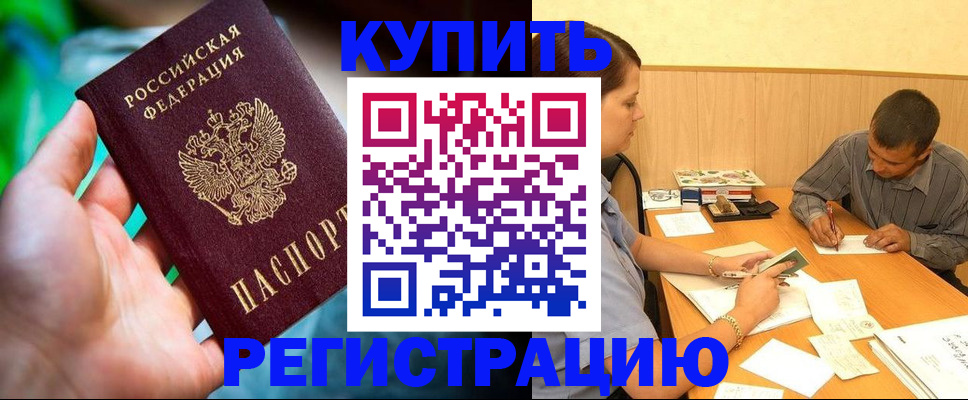 временная регистрация собственник в Биробиджане