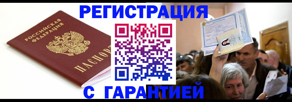прописка штамп в Биробиджане